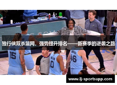 独行侠双杀篮网，强势提升排名——新赛季的逆袭之路