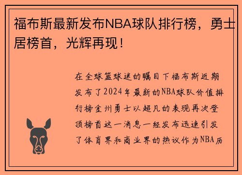 福布斯最新发布NBA球队排行榜，勇士居榜首，光辉再现！