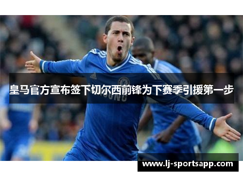 皇马官方宣布签下切尔西前锋为下赛季引援第一步