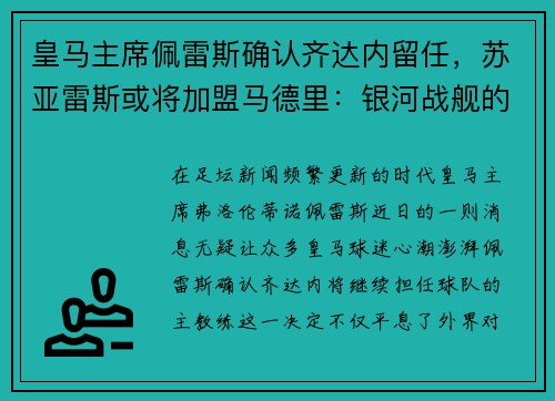 皇马主席佩雷斯确认齐达内留任，苏亚雷斯或将加盟马德里：银河战舰的未来蓝图