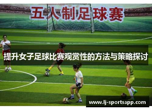 提升女子足球比赛观赏性的方法与策略探讨