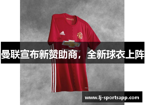曼联宣布新赞助商，全新球衣上阵