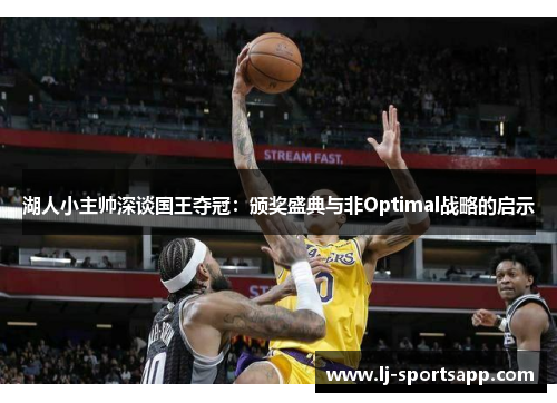湖人小主帅深谈国王夺冠：颁奖盛典与非Optimal战略的启示