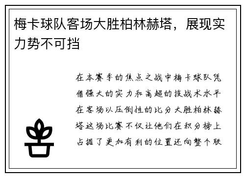 梅卡球队客场大胜柏林赫塔，展现实力势不可挡