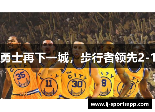 勇士再下一城，步行者领先2-1