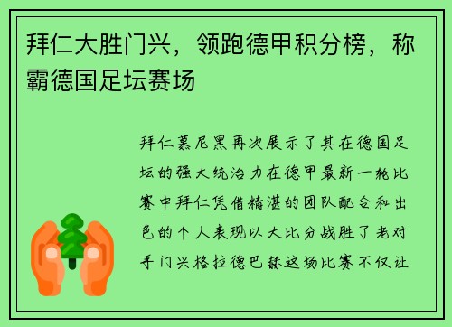 拜仁大胜门兴，领跑德甲积分榜，称霸德国足坛赛场