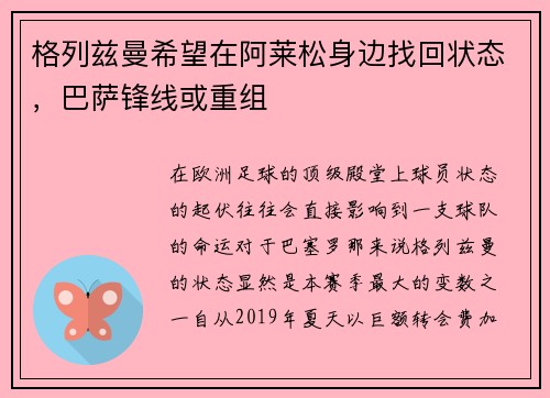 格列兹曼希望在阿莱松身边找回状态，巴萨锋线或重组