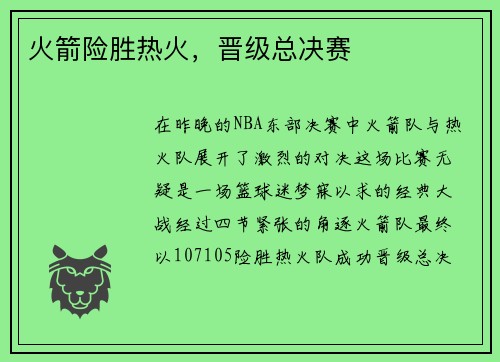 火箭险胜热火，晋级总决赛