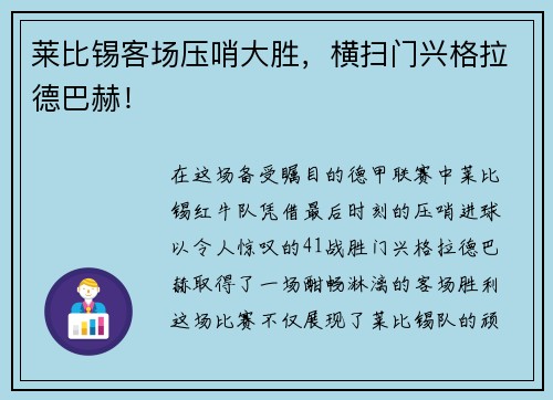 莱比锡客场压哨大胜，横扫门兴格拉德巴赫！