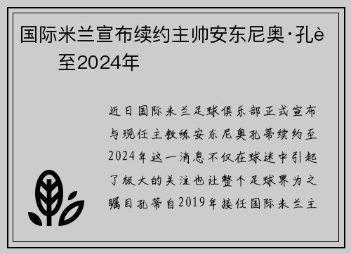 国际米兰宣布续约主帅安东尼奥·孔蒂至2024年