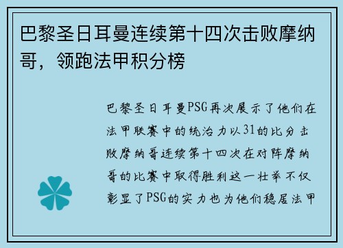 巴黎圣日耳曼连续第十四次击败摩纳哥，领跑法甲积分榜