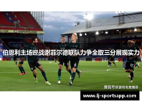 伯恩利主场迎战谢菲尔德联队力争全取三分展现实力