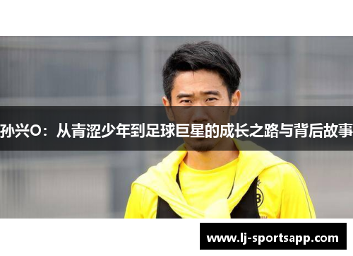 孙兴O：从青涩少年到足球巨星的成长之路与背后故事