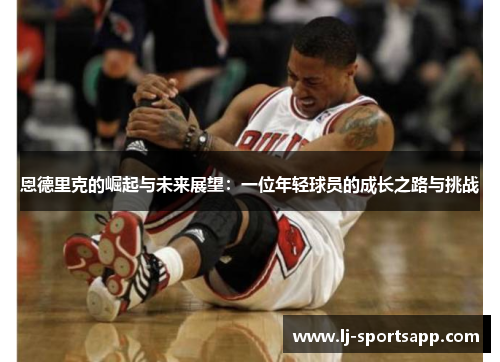 恩德里克的崛起与未来展望：一位年轻球员的成长之路与挑战