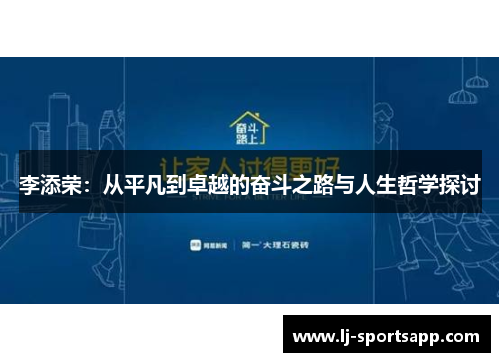 李添荣：从平凡到卓越的奋斗之路与人生哲学探讨