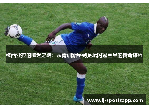 穆西亚拉的崛起之路：从青训新星到足坛闪耀巨星的传奇旅程