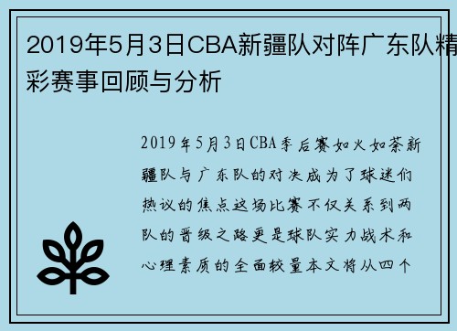 2019年5月3日CBA新疆队对阵广东队精彩赛事回顾与分析
