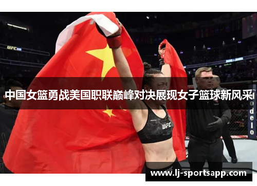 中国女篮勇战美国职联巅峰对决展现女子篮球新风采