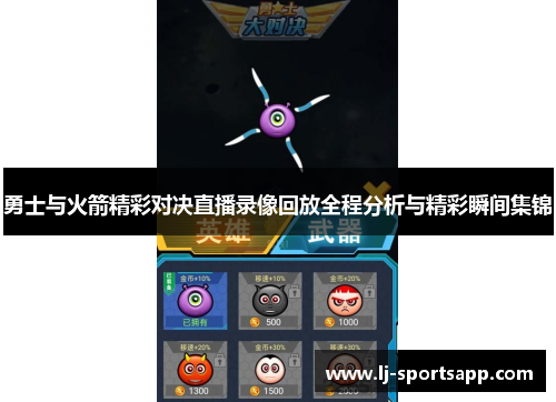勇士与火箭精彩对决直播录像回放全程分析与精彩瞬间集锦