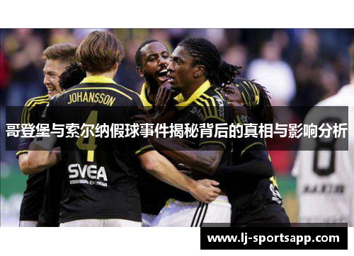 哥登堡与索尔纳假球事件揭秘背后的真相与影响分析