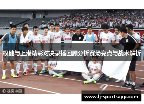 权健与上港精彩对决录播回顾分析赛场亮点与战术解析