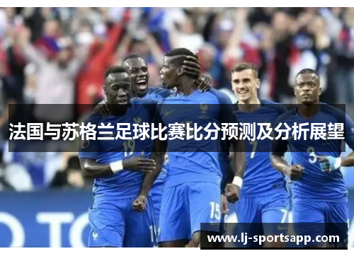 法国与苏格兰足球比赛比分预测及分析展望